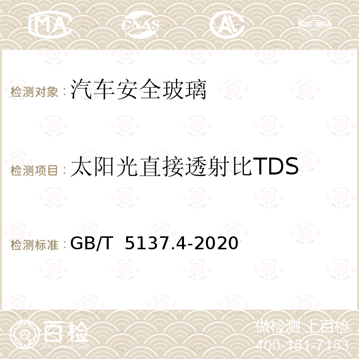 太阳光直接透射比TDS GB/T 5137.4-2020 汽车安全玻璃试验方法 第4部分：太阳能特性试验