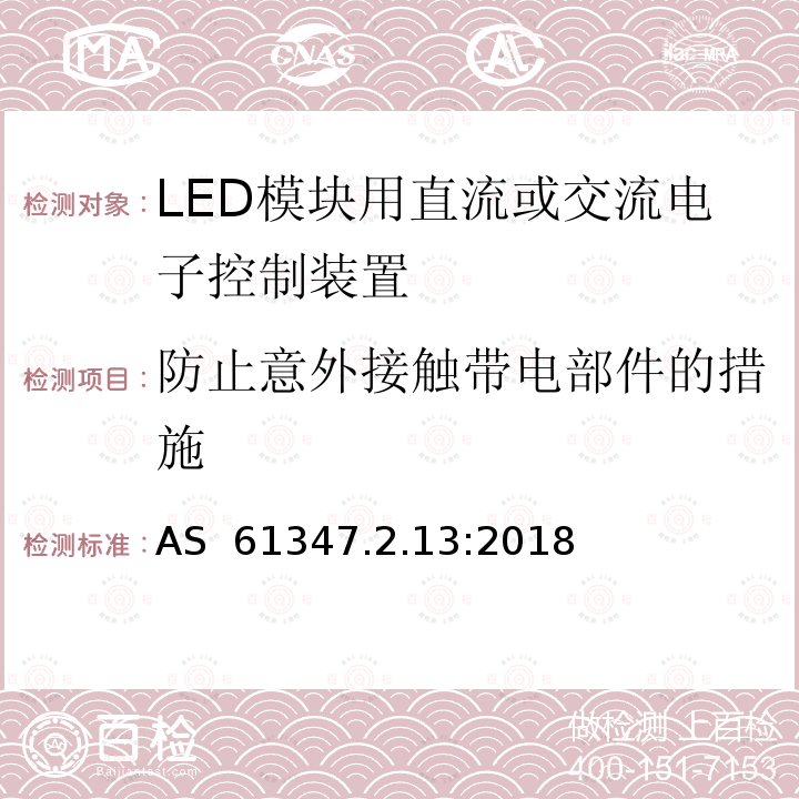 防止意外接触带电部件的措施 LED模块用直流或交流电子控制装置 AS 61347.2.13:2018