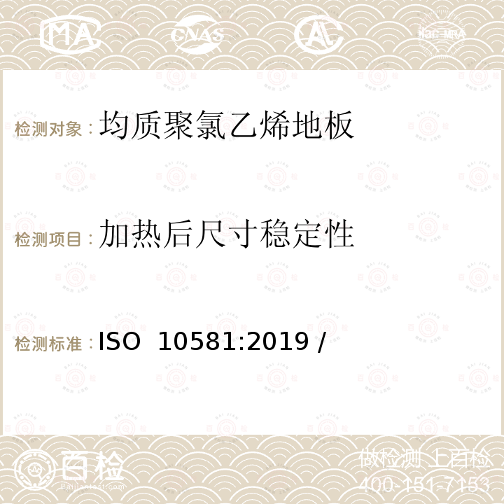 加热后尺寸稳定性 ISO 10581-2019 弹性铺地材料 均质聚氯乙烯地板 规范