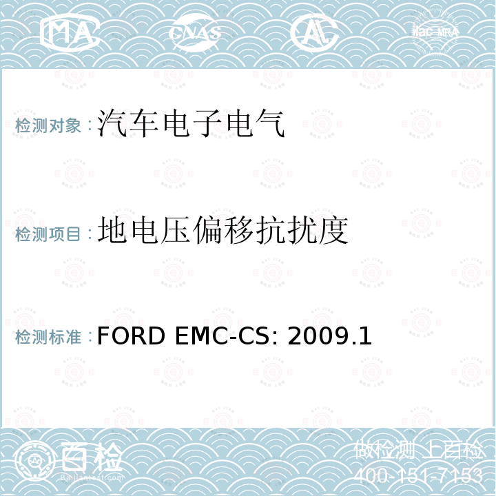 地电压偏移抗扰度 FORD EMC-CS: 2009.1 汽车电气/电子零件及子系统电磁兼容规范FORD EMC-CS:2009.1  