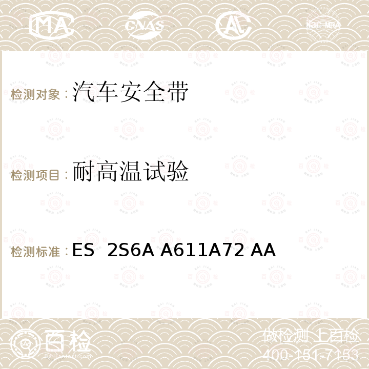 耐高温试验 ES  2S6A A611A72 AA 带扣锁头和静态连接件标准 ES 2S6A A611A72 AA