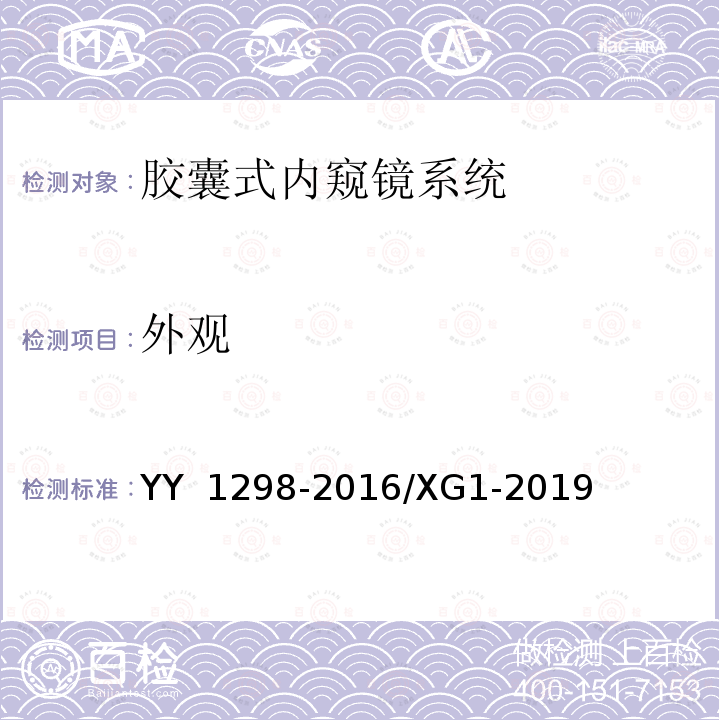 外观 《医用内窥镜 胶囊式内窥镜》及第1号修改单 YY 1298-2016及YY 1298-2016/XG1-2019