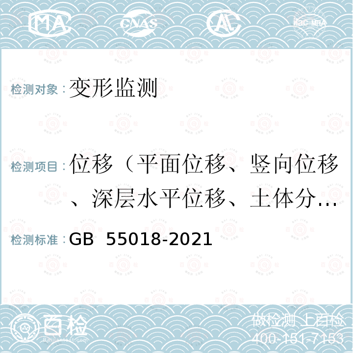 位移（平面位移、竖向位移、深层水平位移、土体分层竖向位移） GB 55018-2021 工程测量通用规范