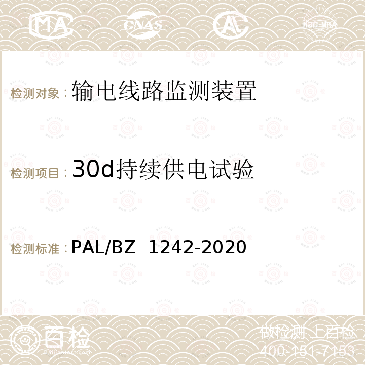 30d持续供电试验 Z 1242-2020 输电线路状态监测装置通用技术规范 PAL/B