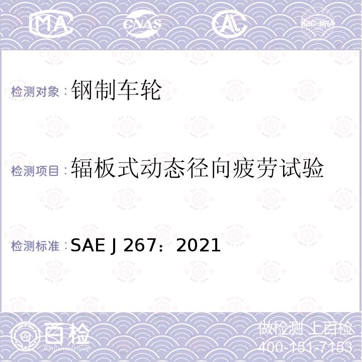 辐板式动态径向疲劳试验 SAE J 267：2021 车轮/轮辋卡车和客车径向和弯曲疲劳性能要求和试验方法 SAE J267：2021