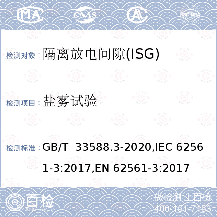 盐雾试验 GB/T 33588.3-2020 雷电防护系统部件（LPSC）第3部分：隔离放电间隙（ISG）的要求