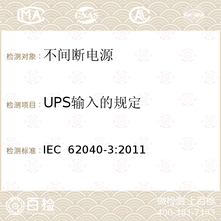 UPS输入的规定 不间断电源设备(UPS) 第3部分:确定性能的方法和试验要求 IEC 62040-3:2011