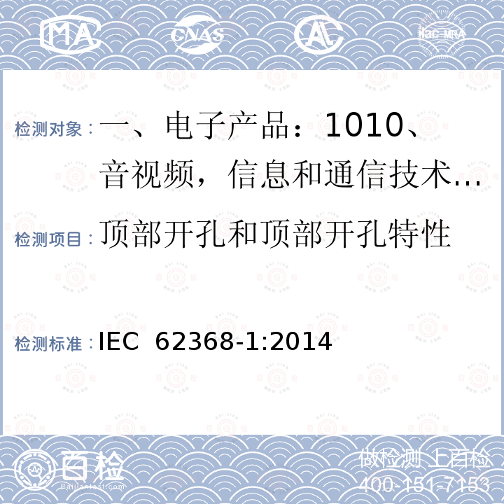 顶部开孔和顶部开孔特性 音视频,信息和通信技术产品,第1部分:安全要求 IEC 62368-1:2014