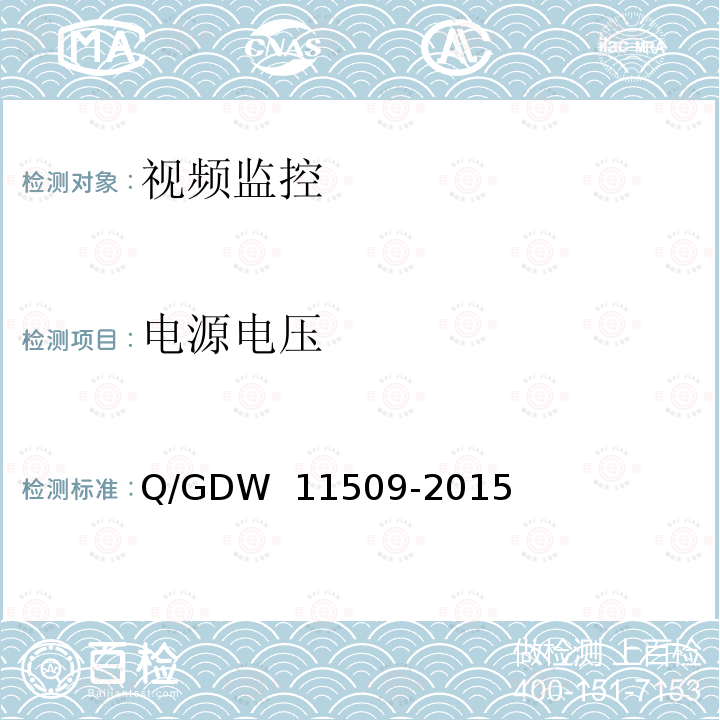 电源电压 变电站辅助监控系统技术及接口规范 Q/GDW 11509-2015