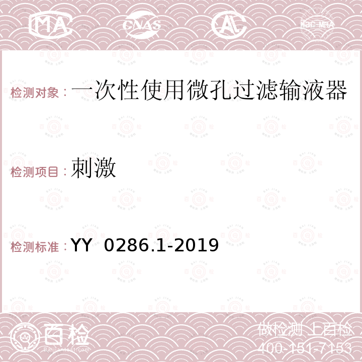 刺激 YY 0286.1-2019 专用输液器 第1部分：一次性使用微孔过滤输液器