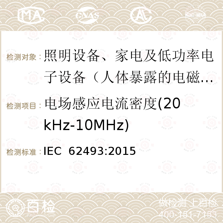电场感应电流密度(20 kHz-10MHz) 人体暴露于照明电器和类似装置的电磁场用测量方法 IEC 62493:2015