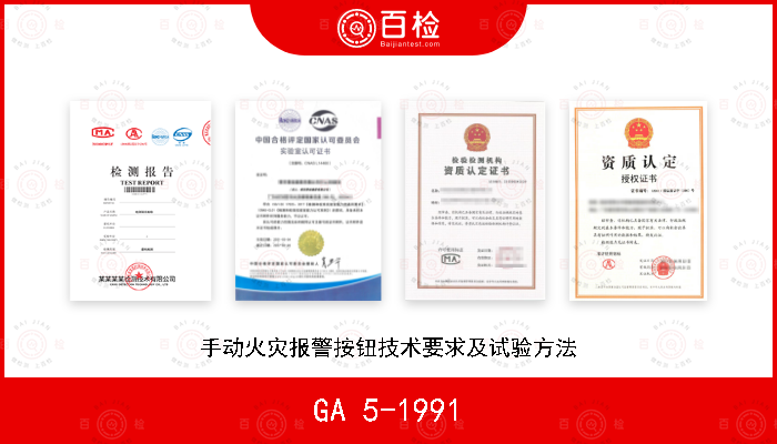 GA 5-1991 手动火灾报警按钮技术要求及试验方法