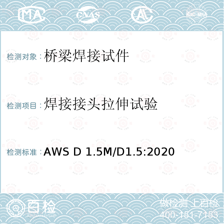 焊接接头拉伸试验 桥梁焊接规范 AWS D1.5M/D1.5:2020