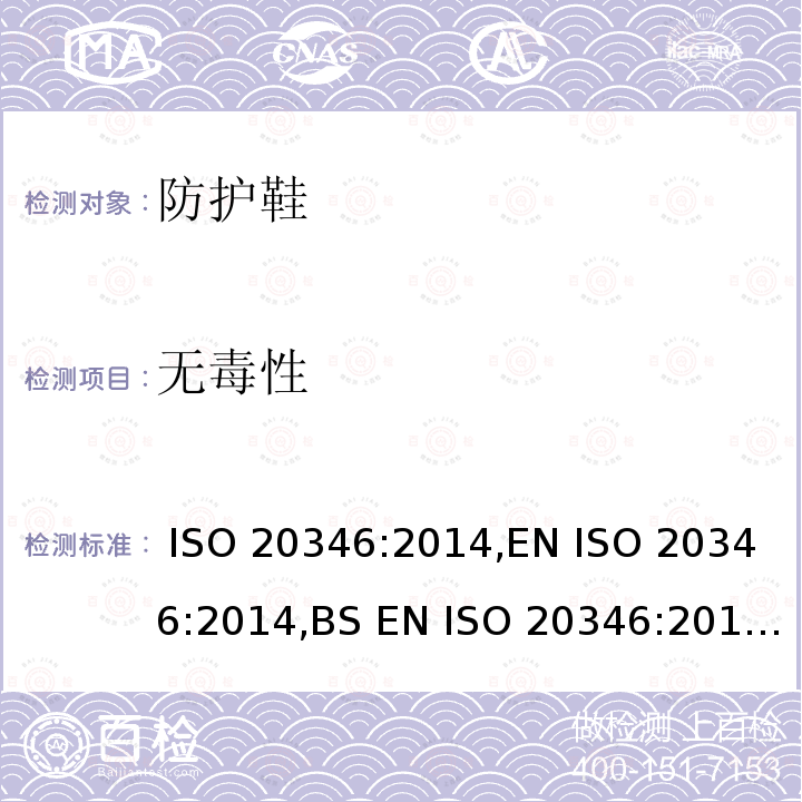 无毒性 ISO 20346:2014 个人防护装备防护鞋 ,EN ,BS EN ,DIN EN ,UNI EN ,NF EN 