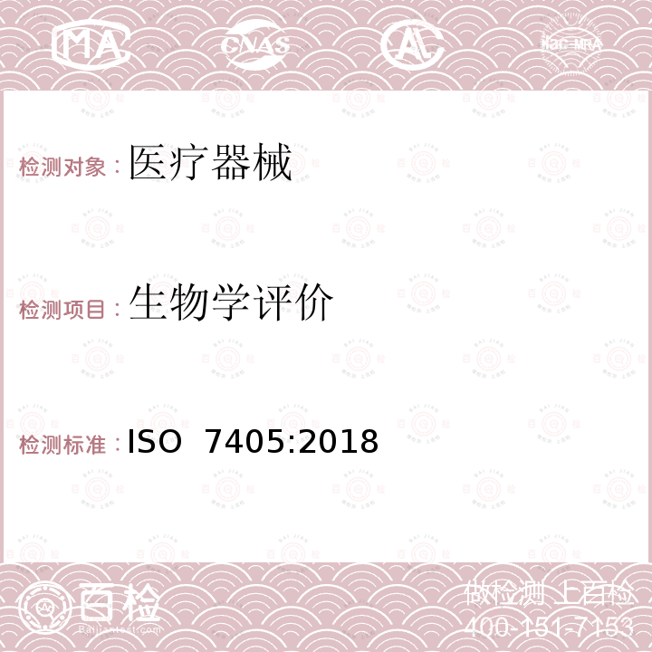 生物学评价 牙科学 用于牙科的医疗器械生物相容性评价 ISO 7405:2018