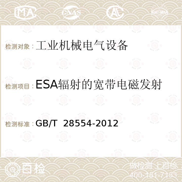 ESA辐射的宽带电磁发射 GB/T 28554-2012 工业机械电气设备 内带供电单元的建设机械电磁兼容要求