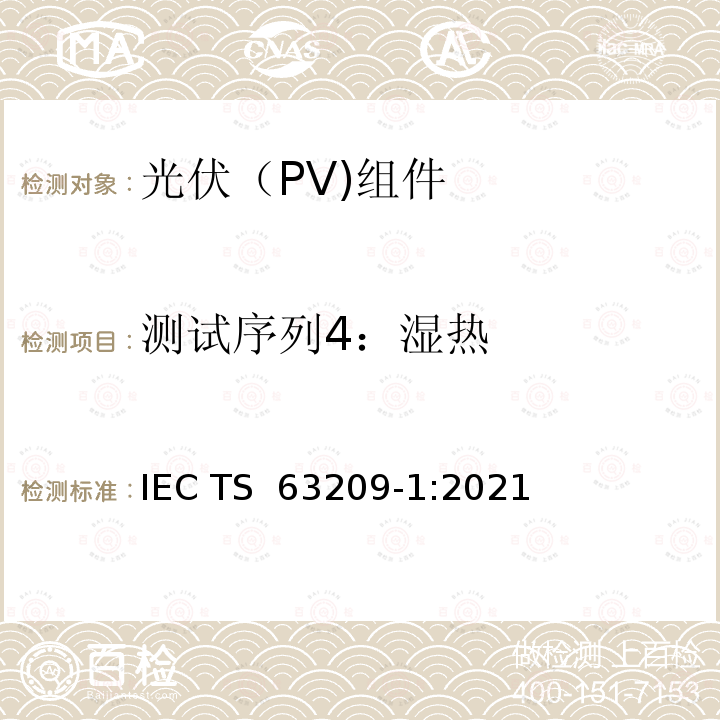 测试序列4：湿热 IEC TS 63209-1 光伏组件扩展应力试验第1部分：组件 :2021