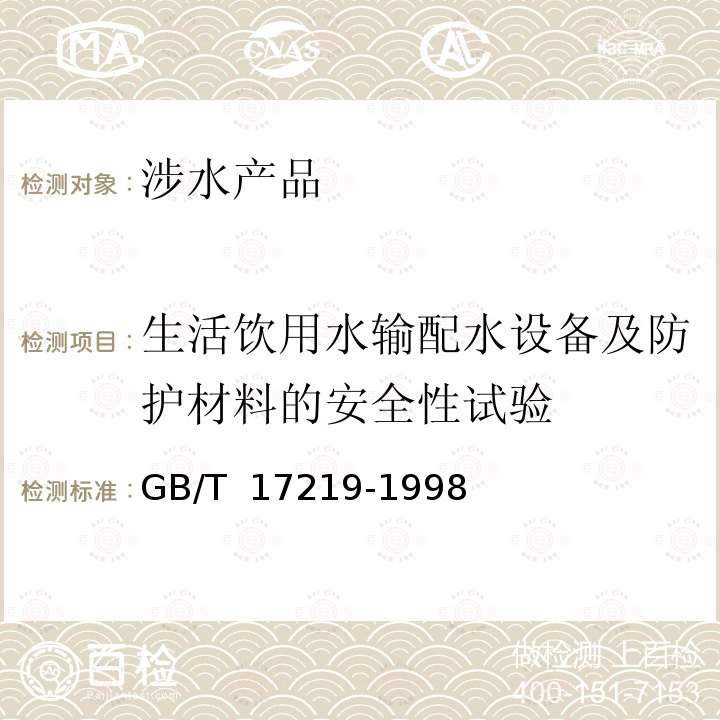 生活饮用水输配水设备及防护材料的安全性试验 GB/T 17219-1998 生活饮用水输配水设备及防护材料的安全性评价标准