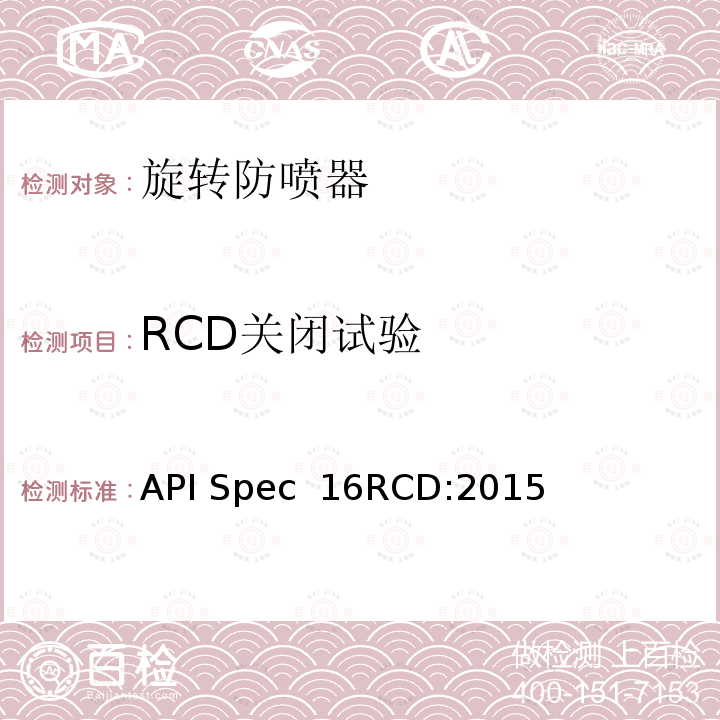 RCD关闭试验 API Spec  16RCD:2015 旋转控制装置规范 API Spec 16RCD:2015