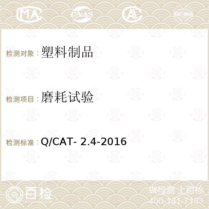 磨耗试验 Q/CAT- 2.4-2016 中国第一汽车股份有限公司铭章式标志技术条件 Q/CAT-2.4-2016