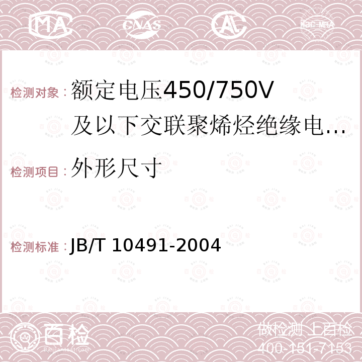 外形尺寸 额定电压450/750V及以下交联聚烯烃绝缘电线和电缆 JB/T10491-2004