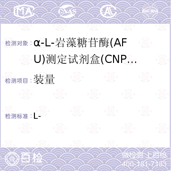 装量 α-L-岩藻糖苷酶(AFU)测定试剂盒(CNPF底物法) YY/T 1524-2017