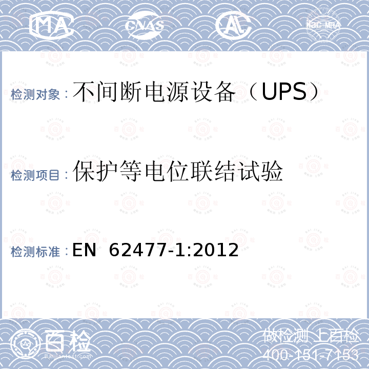 保护等电位联结试验 EN 62477-1:2012 电力电子变流系统和设备的安全要求  第1部分：总则 