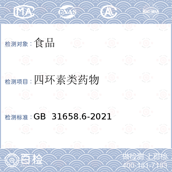 四环素类药物 GB 31658.6-2021 食品安全国家标准 动物性食品中四环素类药物残留量的测定 高效液相色谱法