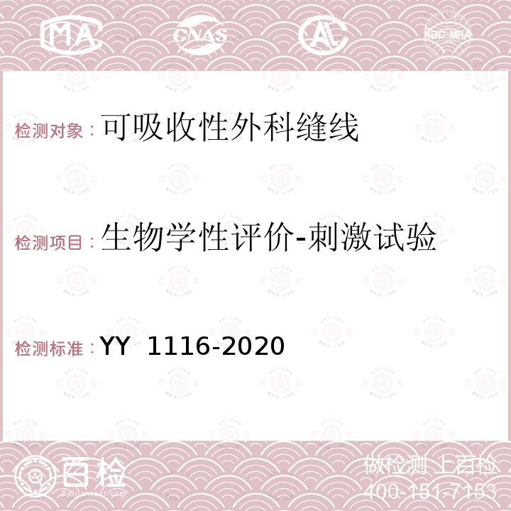 生物学性评价-刺激试验 可吸收性外科缝线 YY 1116-2020