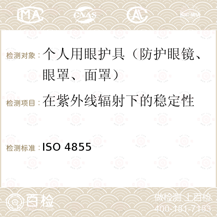 在紫外线辐射下的稳定性 ISO 4855 个人用眼护具 规范 ISO4855