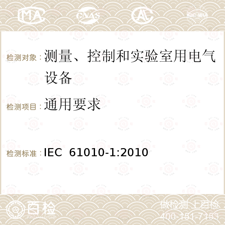 通用要求 测量、控制和实验室用电气设备的安全要求  第1部分：通用要求 IEC 61010-1:2010