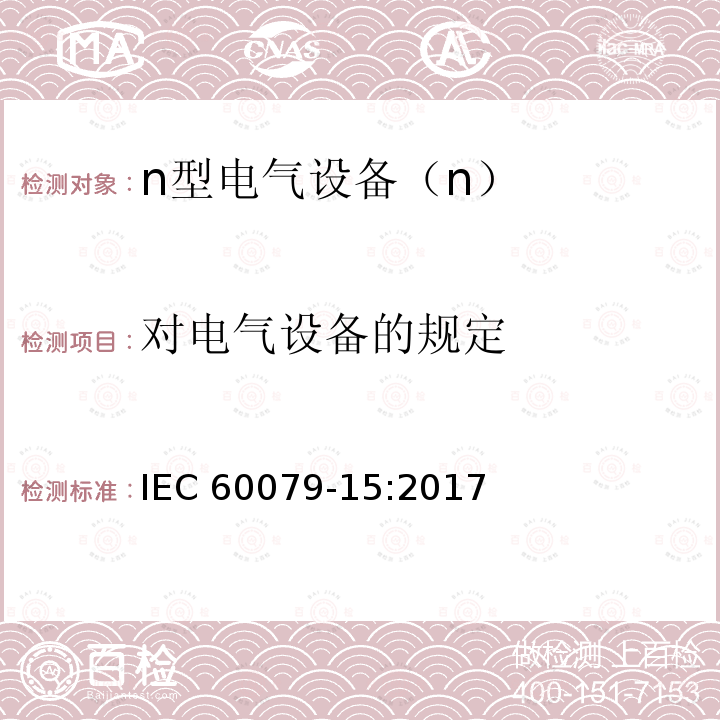 对电气设备的规定 IEC 60079-15-2017 爆炸性环境 第15部分:通过保护类型“n”保护设备