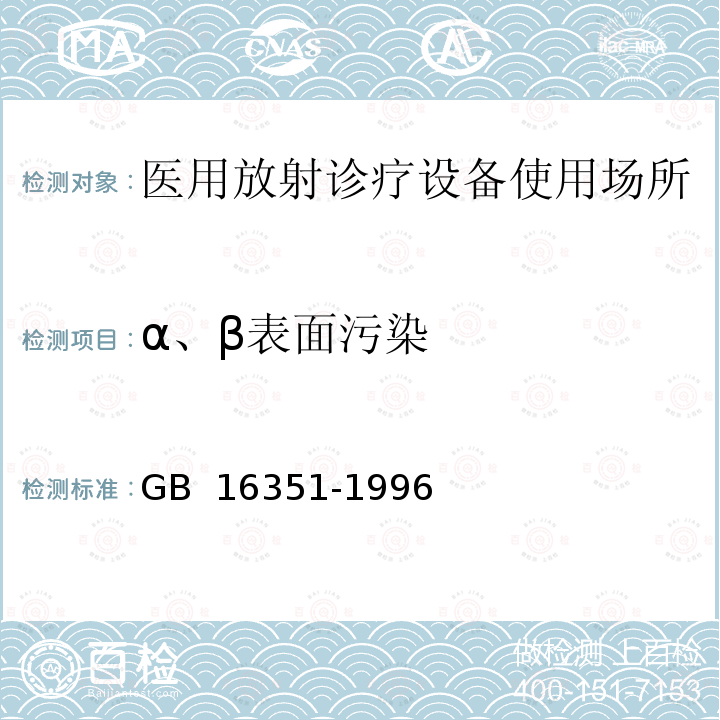 α、β表面污染 GB 16351-1996 医用γ射线远距治疗设备放射卫生防护标准