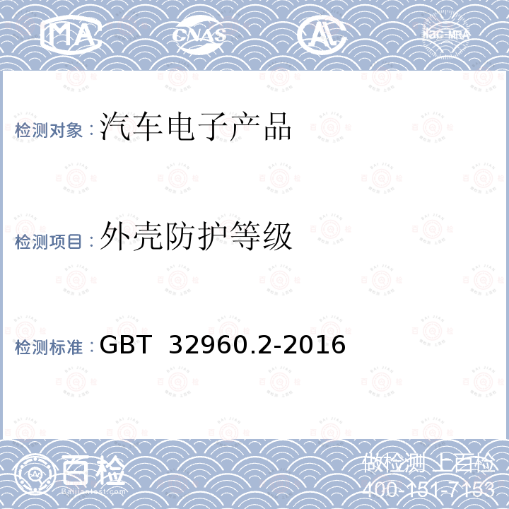 外壳防护等级 GB/T 32960.2-2016 电动汽车远程服务与管理系统技术规范 第2部分:车载终端