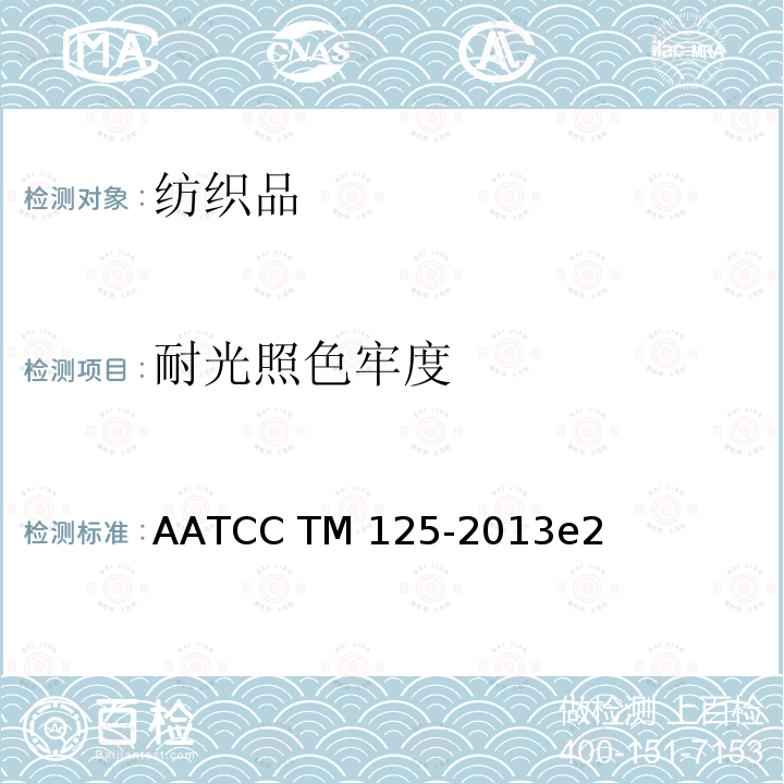 耐光照色牢度 耐光和汗色牢度 AATCC TM125-2013e2(2020)