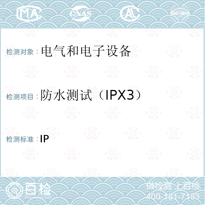 防水测试（IPX3） 外壳防护等级（IP代码）  IEC 60529:1989+A1:1999+A2:2013