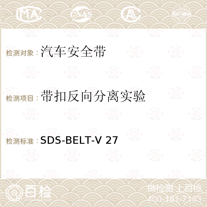 带扣反向分离实验 SDS-BELT-V 27 福特安全带标准 SDS-BELT-V27 