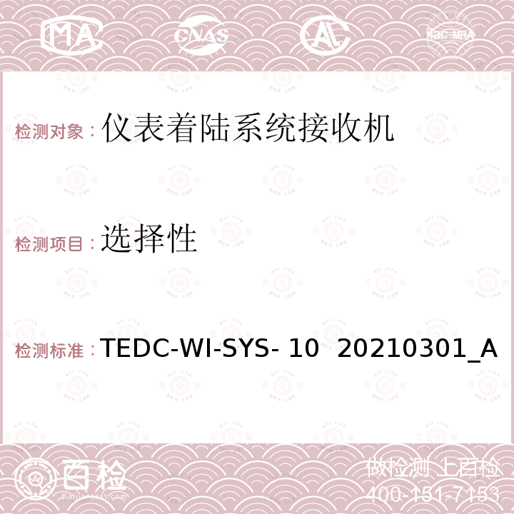 选择性 TEDC-WI-SYS- 10  20210301_A 仪表着陆系统接收机（PIR）检测方法 TEDC-WI-SYS-10  20210301_A