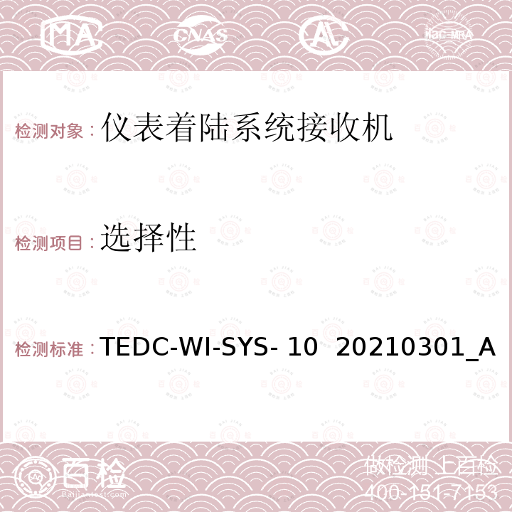 选择性 仪表着陆系统接收机（PIR）检测方法 TEDC-WI-SYS-10  20210301_A