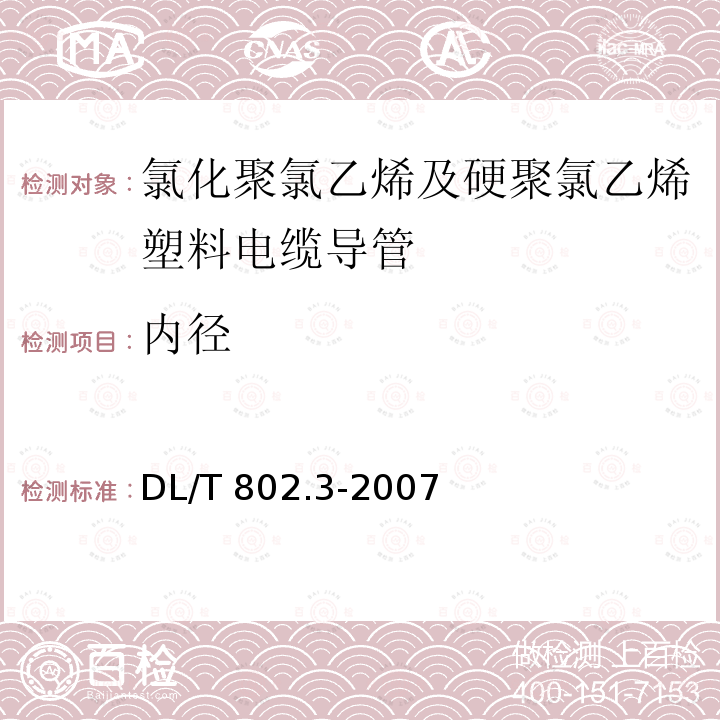 内径 DL/T 802.3-2007 电力电缆用导管技术条件 第3部分:氯化聚氯乙烯及硬聚氯乙烯塑料电缆导管