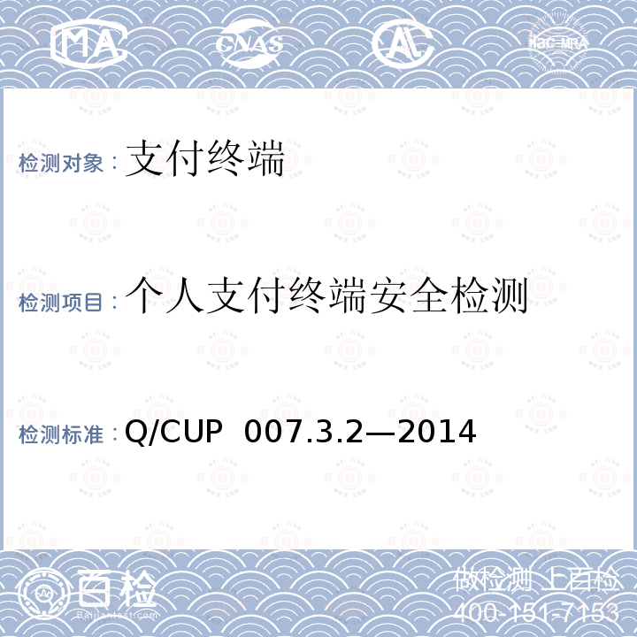 个人支付终端安全检测 Q/CUP  007.3.2—2014 银联卡受理终端安全规范 第3卷：检测卷第2部分：产品分类安全检测要求 Q/CUP 007.3.2—2014