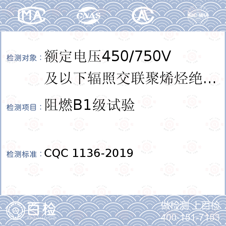 阻燃B1级试验 CQC 1136-2019 额定电压450/750V及以下辐照交联聚烯烃绝缘固定布线用电缆认证技术规范缆 CQC1136-2019