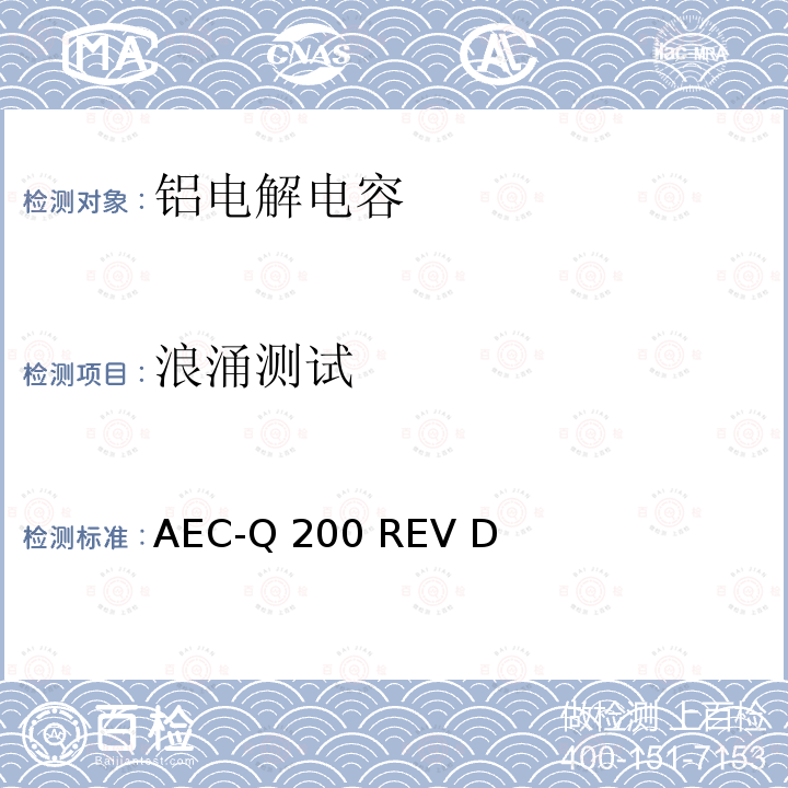 浪涌测试 AEC-Q 200 REV D 汽车电气委员会.无源（被动）器件的应力测试标准 AEC-Q200 REV D(2010)