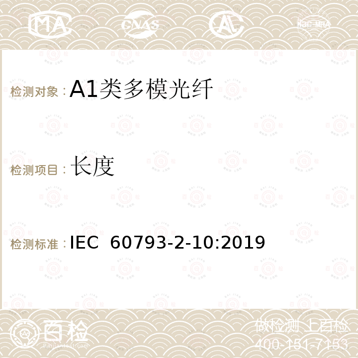 长度 光纤- 第2-10部分：A1类多模光纤产品规范 IEC 60793-2-10:2019