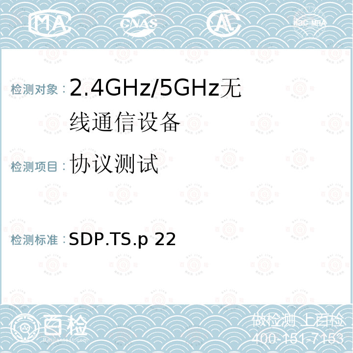 协议测试 SDP.TS.p 22 服务搜寻协议 SDP.TS.p22