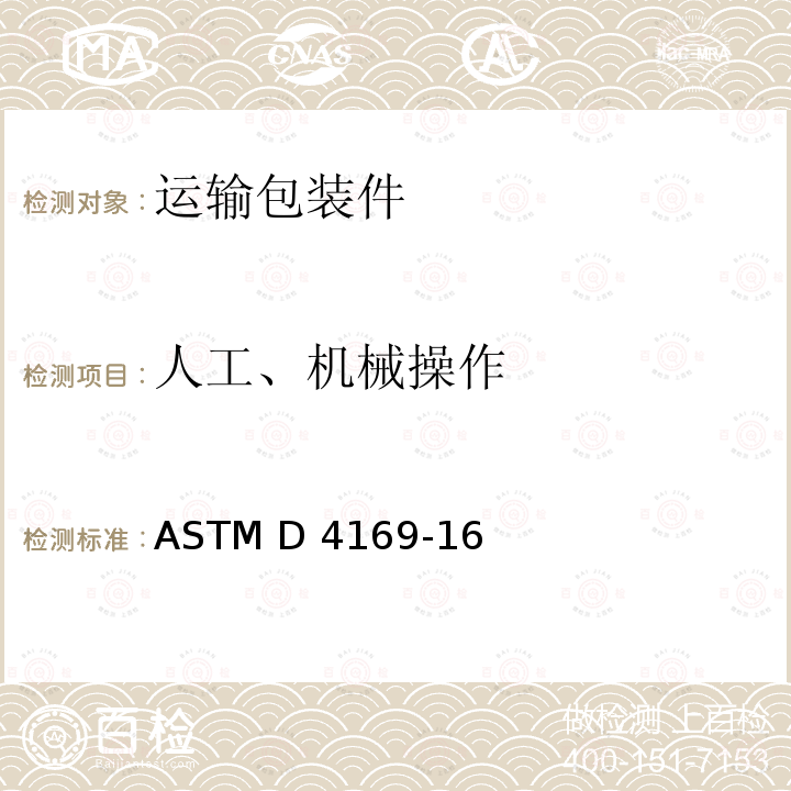 人工、机械操作 船运集装箱和设备的性能试验规程 ASTM D4169-16