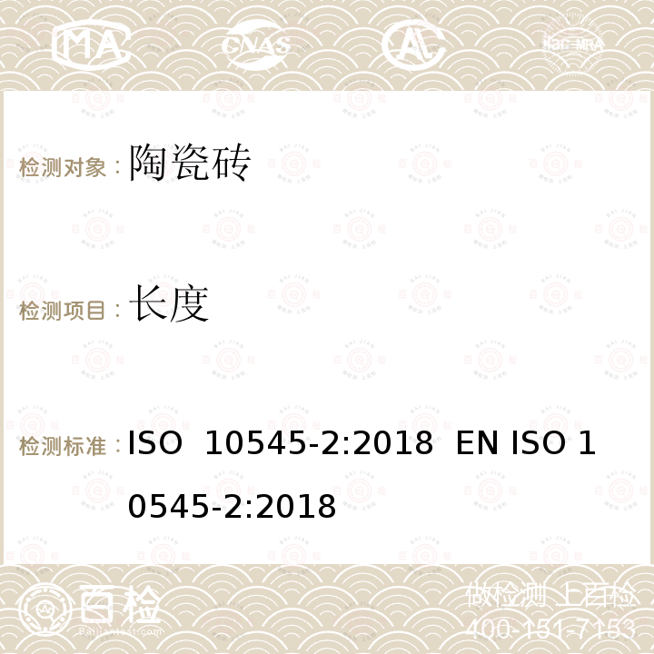 长度 陶瓷砖 第2部分：表面质量和尺寸的测定 ISO 10545-2:2018  EN ISO 10545-2:2018