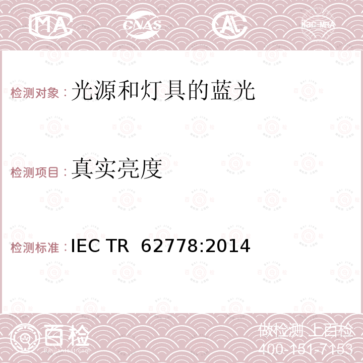 真实亮度 应用IEC 62471评估光源和灯具的蓝光危害 IEC TR 62778:2014