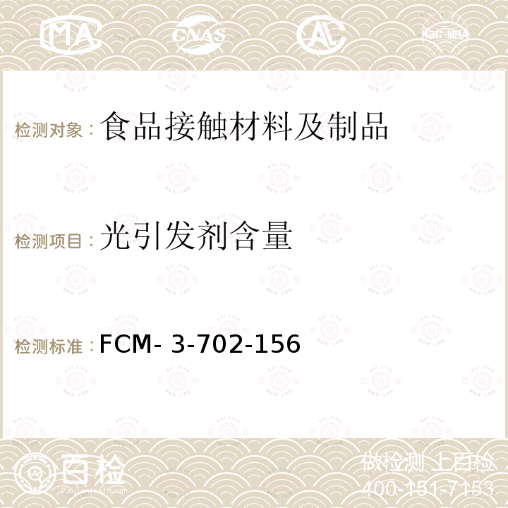 光引发剂含量 FCM- 3-702-156 食品接触材料及制品 的测定 FCM-3-702-156