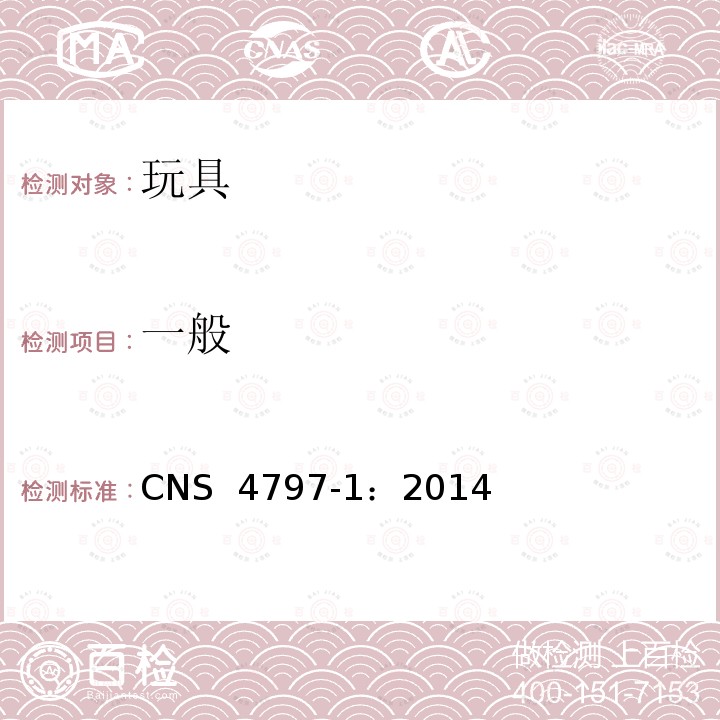 一般 CNS 4797 玩具安全 第1部分：可燃性 -1：2014